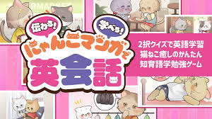 伝わる！学べる！にゃんこマンガで英会話－2択クイズで英語学習猫ねこ癒しのかんたん知育語学勉強ゲーム－