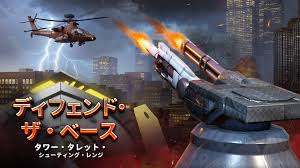 ディフェンド・ザ・ベース タワー・タレット・シューティング・レンジ