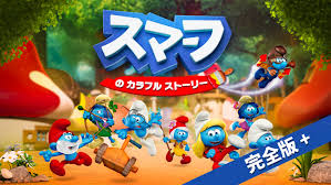 スマーフ の カラフル ストーリー