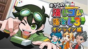 ボクらの消しゴム落とし3 オンライン編