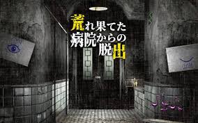 荒れ果てた病院からの脱出