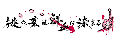 桃の華は鮮血に染まる