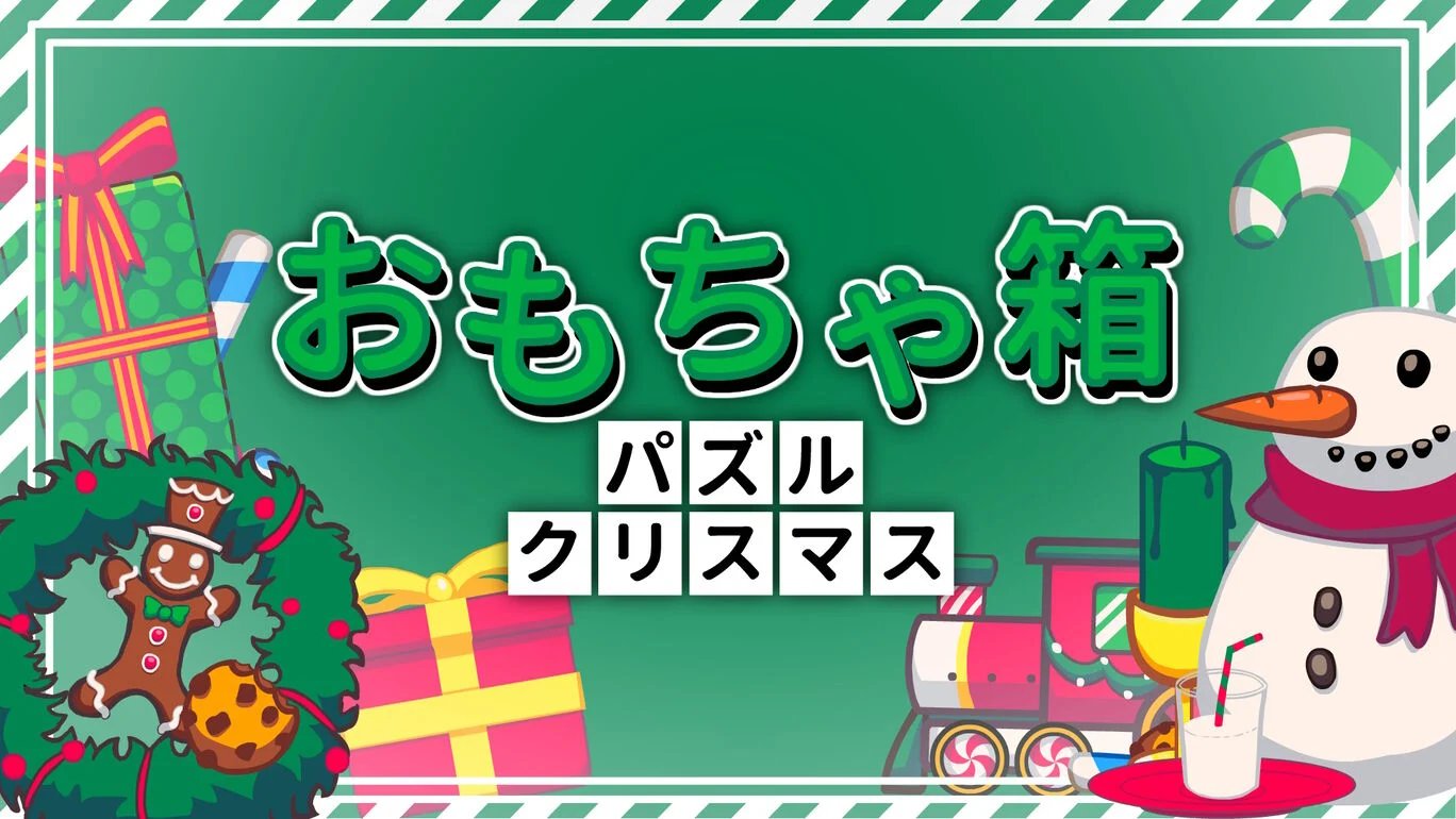 おもちゃ箱パズルクリスマス