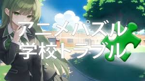 アニメパズル 学校トラブル