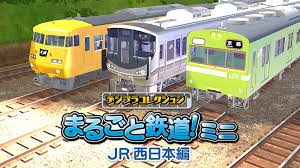 デジプラコレクション まるごと鉄道！ミニ ～JR西日本編～
