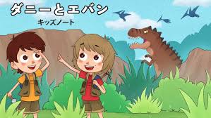 ダニーとエバン：キッズノート