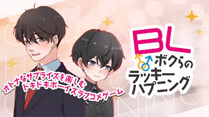 BL～ボクらのラッキーハプニング～－オトナなサプライズを楽しむドキドキボーイズラブコメゲーム－
