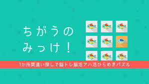 ちがうのみっけ！－1か所間違い探しで脳トレ脳活アハ活ひらめきパズル－