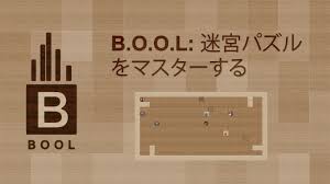 B.O.O.L： 迷宮パズルをマスターする