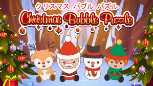 クリスマス バブル パズル