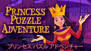 プリンセス パズル アドベンチャー