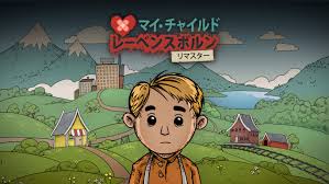 マイチャイルドレーベンスボルンリマスター