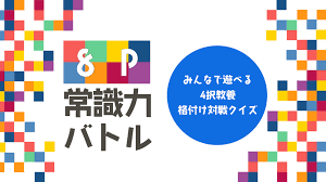 8P常識力バトル－みんなで遊べる4択教養格付け対戦クイズ－