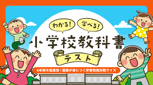 わかる！学べる！小学校教科書テスト－6年間を総復習！基礎が身につく学習勉強対戦クイズ－