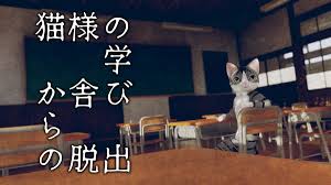 猫様の学び舎からの脱出