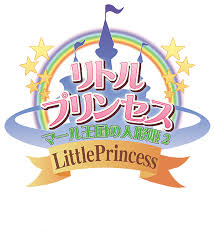 リトルプリンセス マール王国の人形姫2