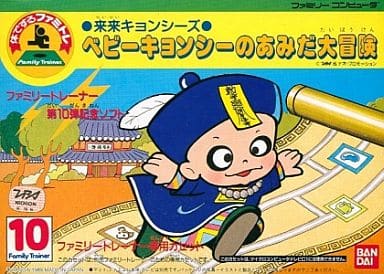 来来キョンシーズ ベビーキョンシーのあみだ大冒険