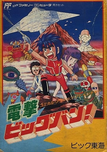 電撃ビッグバン!