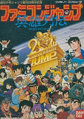 ファミコンジャンプ 英雄列伝