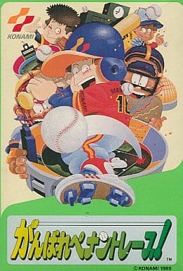 がんばれペナントレース!