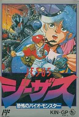 ジーザス 恐怖のバイオ・モンスター