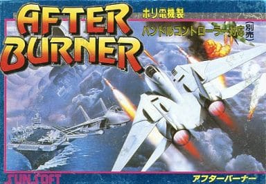 アフターバーナー