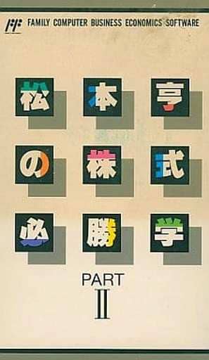 松本亨の株式必勝学II