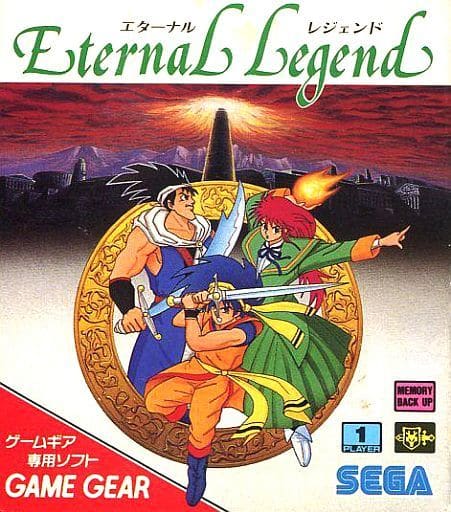 エターナルレジェンド 永遠の伝説