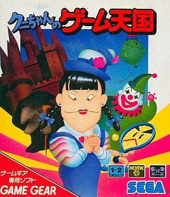 クニちゃんのゲーム天国