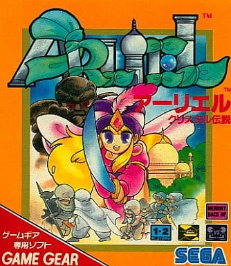 アーリエル クリスタル伝説