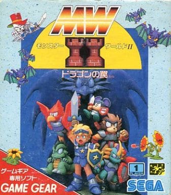 モンスターワールドII ドラゴンの罠