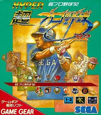 超プロ野球'92