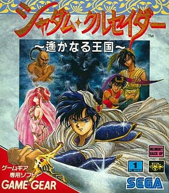 シャダム・クルセイダー ～遙かなる王国～