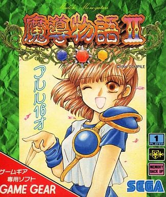 魔導物語II アルル16才