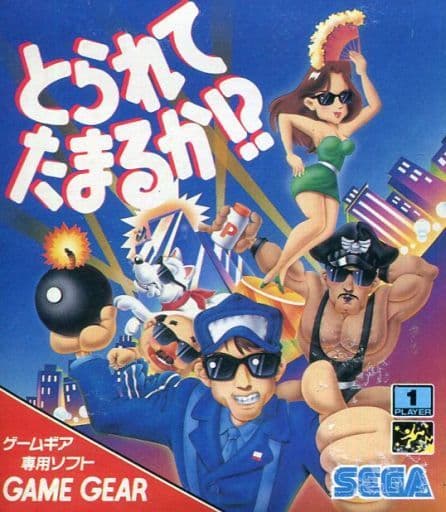 とられてたまるか!