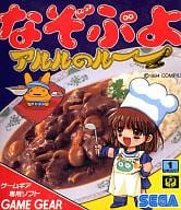 なぞぷよ アルルのルー