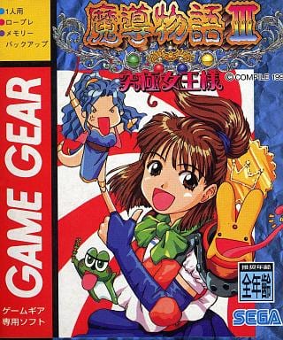 魔導物語III 究極女王様