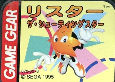 リスター・ザ・シューティングスター