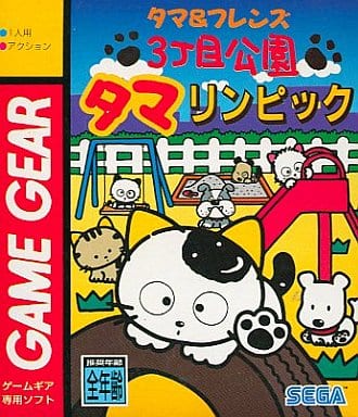 タマ&フレンズ 3丁目公園タマリンピック