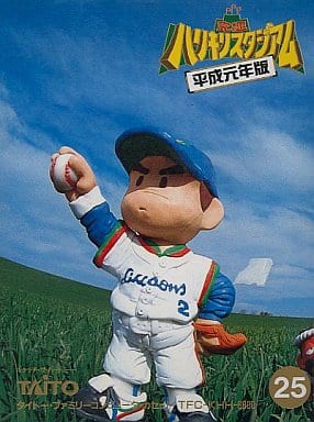 究極ハリキリスタジアム 平成元年版