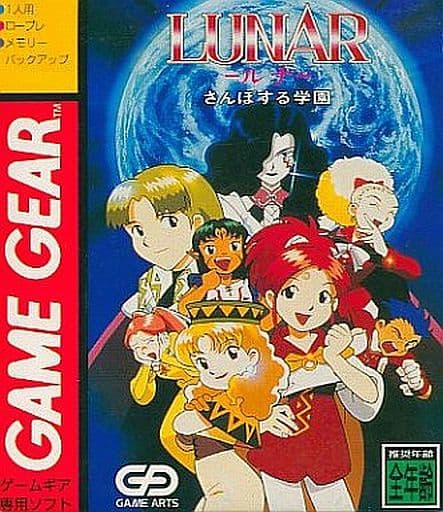 LUNAR さんぽする学園