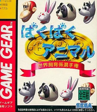ばくばくアニマル 世界飼育係選手権