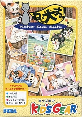 ねこ大すき!