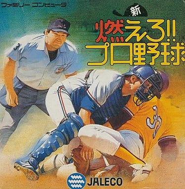 新・燃えろ!!プロ野球