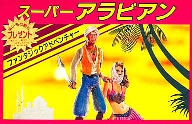 スーパーアラビアン