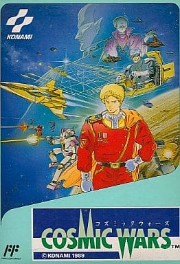 コズミックウォーズ