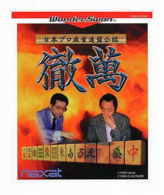 日本プロ麻雀連盟公認 徹萬