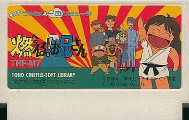 燃える!お兄さん