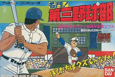 名門!第三野球部