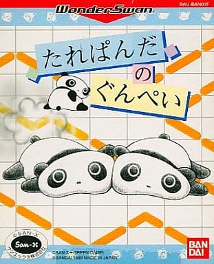 たれぱんだのぐんぺい